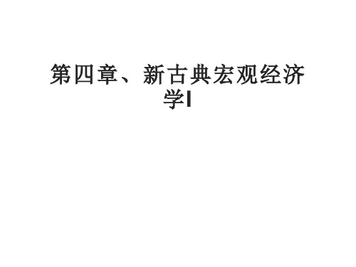 新古典宏观经济学  经管类课件