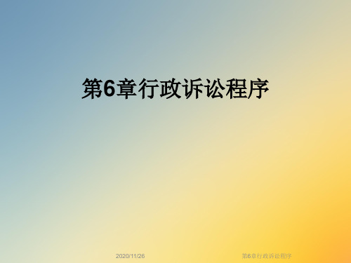 第6章行政诉讼程序