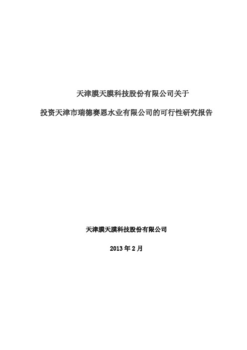 津膜科技：关于投资天津市瑞德赛恩水业有限公司的可行性研究报告