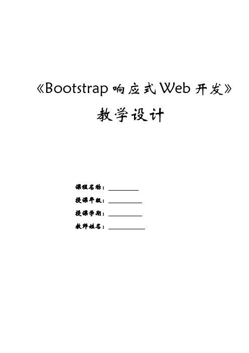 《Bootstrap响应式Web开发》—教学设计