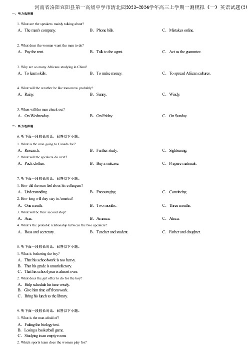 河南省洛阳宜阳县第一高级中学市清北园2023-2024学年高三上学期一测模拟(一)英语试题(2)