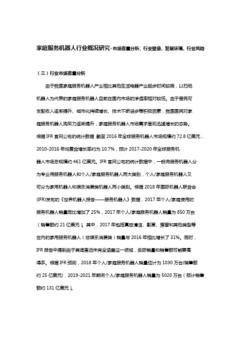 家庭服务机器人行业概况研究-市场容量分析、行业壁垒、发展环境、行业风险