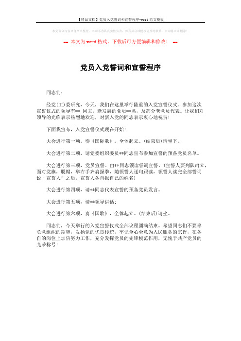 【精品文档】党员入党誓词和宣誓程序-word范文模板 (1页)