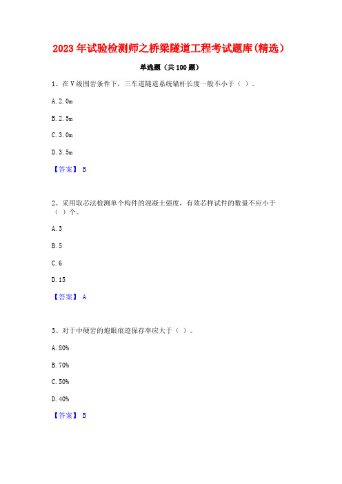 2023年试验检测师之桥梁隧道工程考试题库(精选)