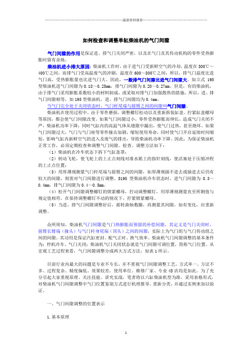 如何检查和调整单缸柴油机的气门间隙精编版