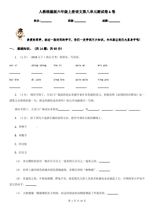 人教统编版六年级上册语文第八单元测试卷A卷