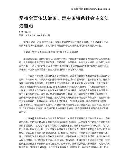 坚持全面依法治国,走中国特色社会主义法治道路