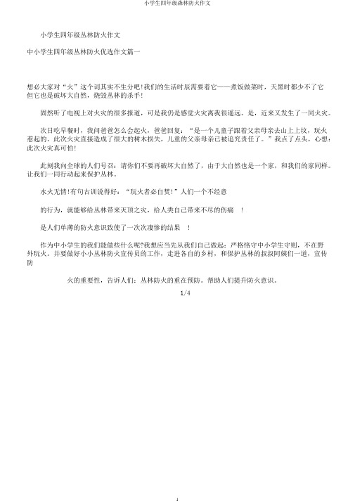 小学生四年级森林防火作文