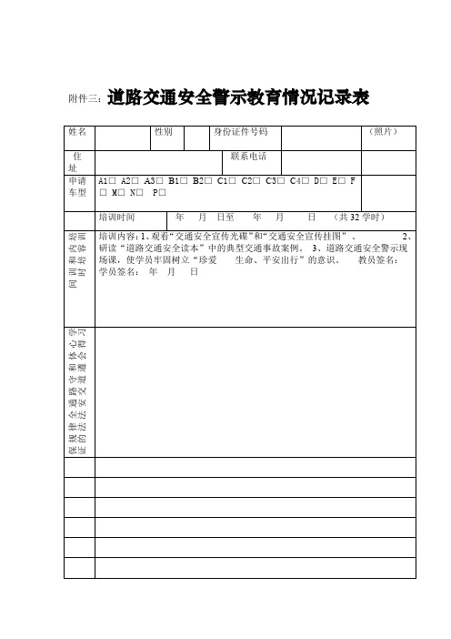 道路交通安全警示教育情况记录表空表