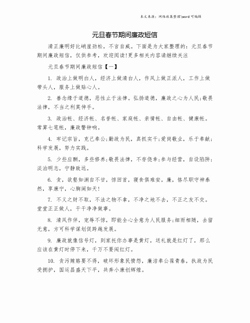 元旦春节期间廉政短信.doc