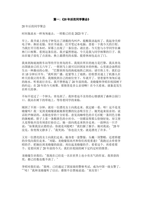 20年后同学聚会作文400