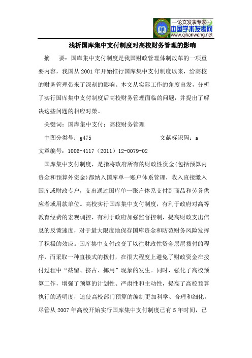 浅析国库集中支付制度对高校财务管理的影响