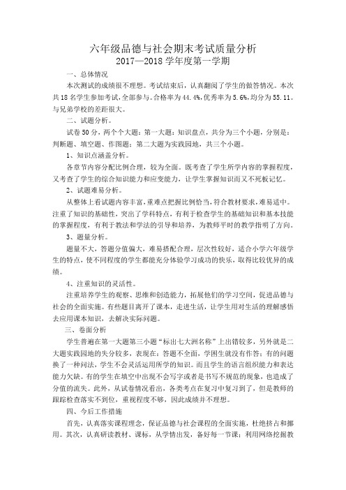 六年级品德与社会期末考试质量分析