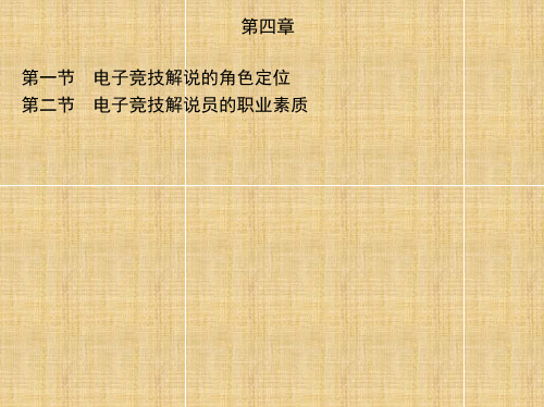 《电子竞技解说》课件—04解说员角色定位和职业素养