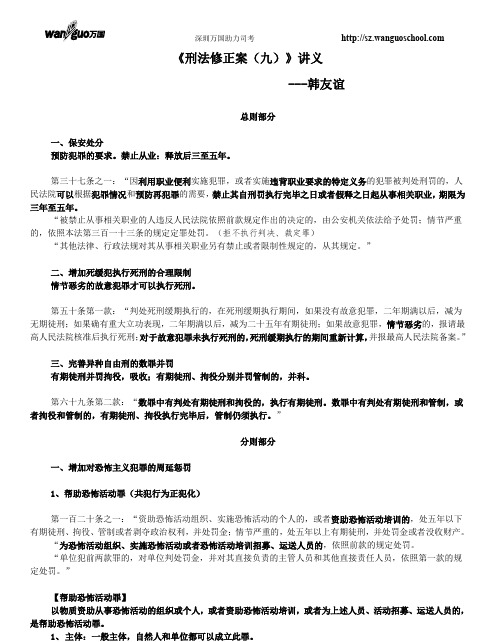 韩友谊刑法修正案九解读讲义