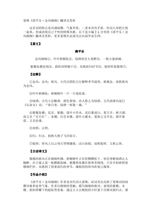 晏殊《清平乐·金风细细》翻译及赏析