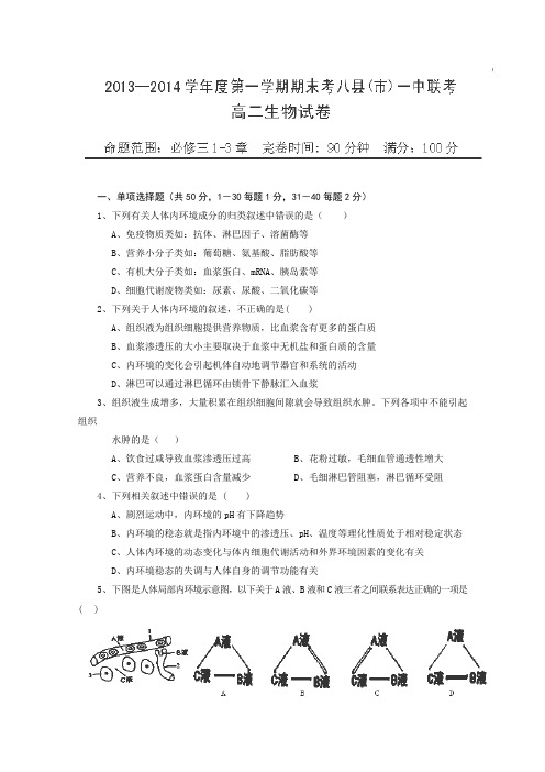 福建省福州市八县2013-2014学年高二上学期期末考试生物试题Word版含答案