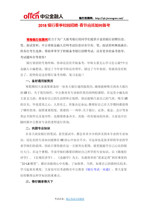 2018银行春季校园招聘-春节应该如何备考