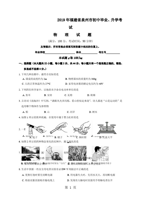 2019泉州中考物理试卷及参考答案-8页文档资料
