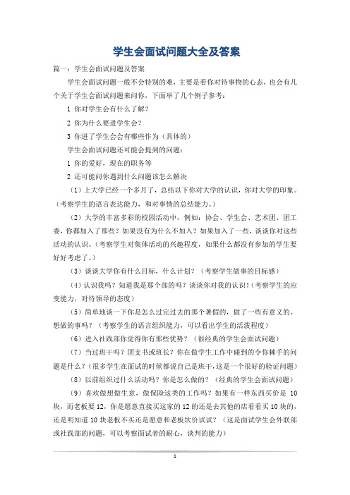 学生会面试问题大全及答案