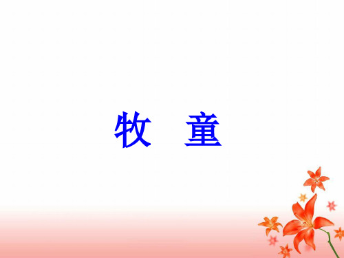 人教版小学五年级语文下册第二单元第五课《牧童》教学课件