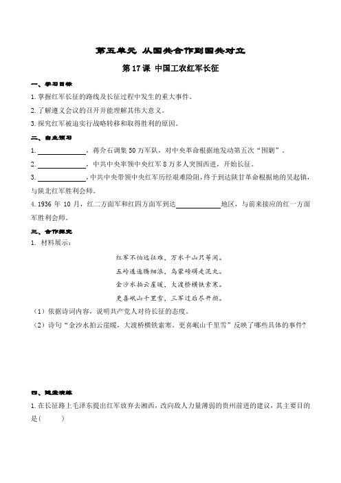 2022年部编版初中历史《中国工农红军长征》精品导学案(word版)