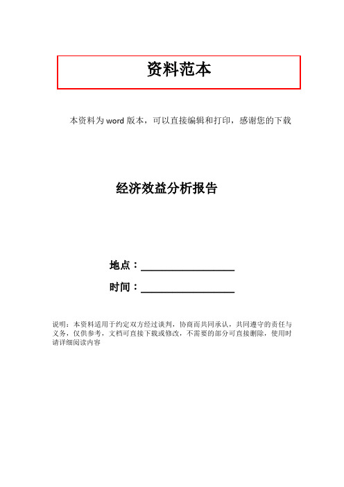 经济效益分析报告