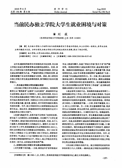 当前民办独立学院大学生就业困境与对策