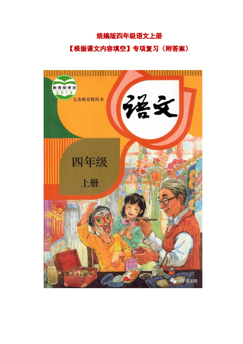 统编版四年级语文上册【根据课文内容填空】专项复习(附答案)