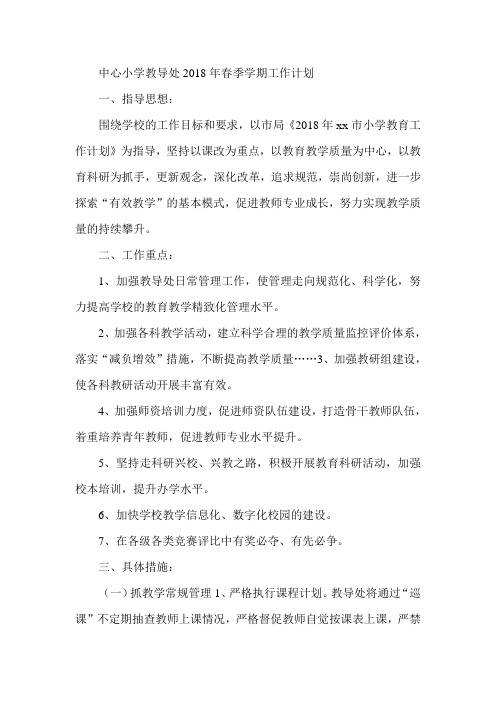 最新-中心小学教导处2018年春季学期工作计划 精品