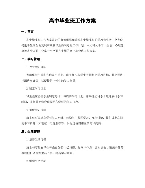 高中毕业班工作方案