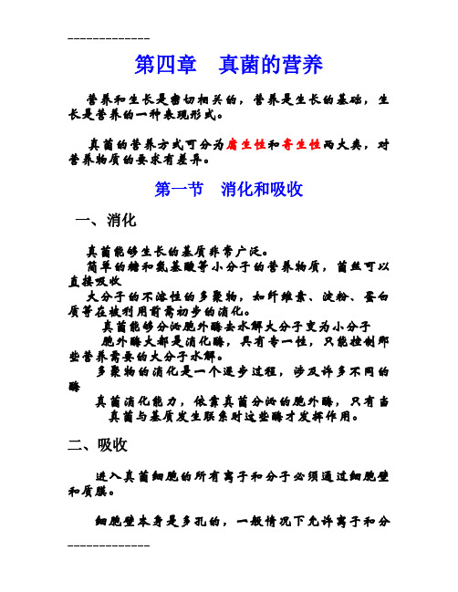 [整理]4-真菌的营养-2.