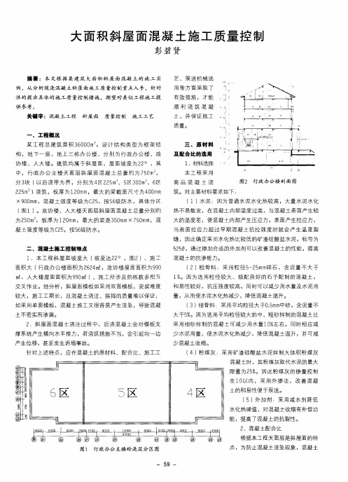 大面积斜屋面混凝土施工质量控制