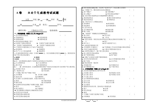 《基础会计学》试卷(A卷)