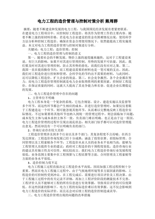电力工程的造价管理与控制对策分析 熊周群