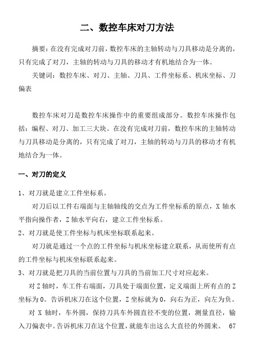 数控车床对刀方法
