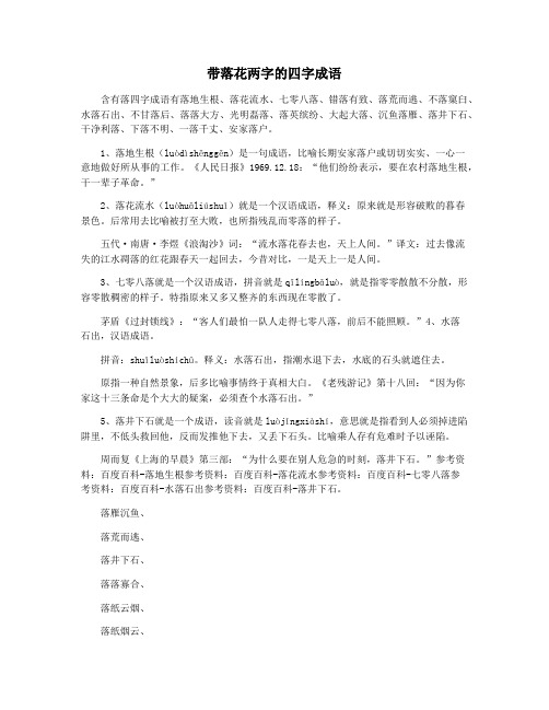 带落花两字的四字成语