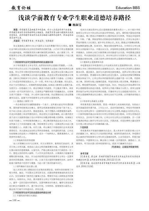 浅谈学前教育专业学生职业道德培养路径
