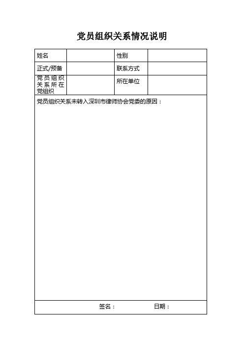 党员组织关系情况说明