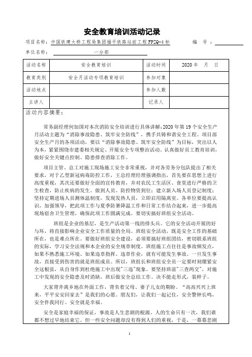 2020年安全生产月活动专项教育培训记录