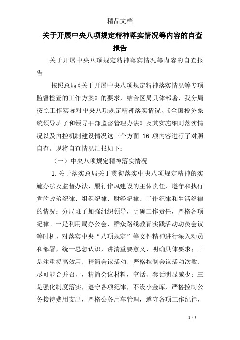 关于开展中央八项规定精神落实情况等内容的自查报告