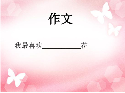 三甲班写花作文精品PPT课件