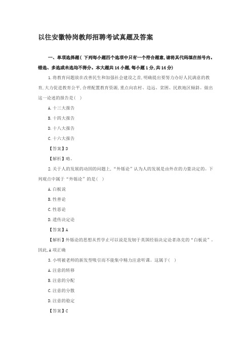 以往安徽特岗教师招聘考试真题及答案