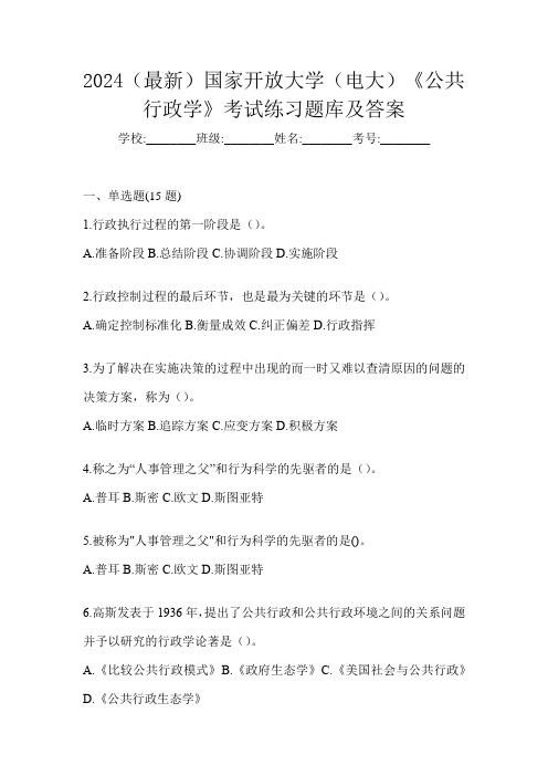 2024(最新)国家开放大学(电大)《公共行政学》考试练习题库及答案