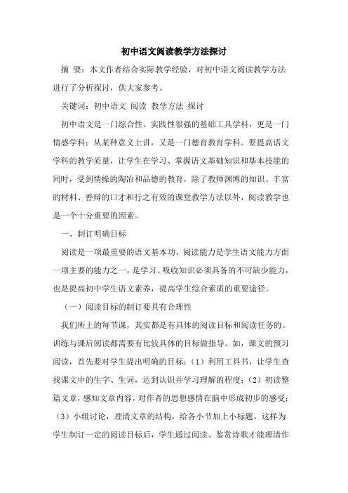 初中语文阅读教学方法探讨