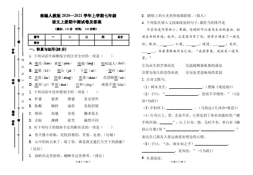 部编人教版2020---2021学年度七年级语文上册期中测试卷及答案
