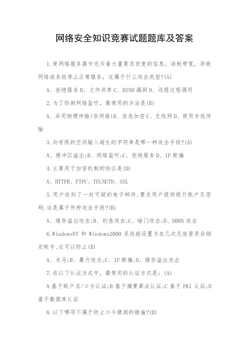 网络安全知识竞赛试题题库及答案