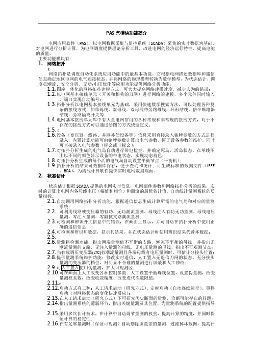 调度自动化PAS系统各模块功能简介