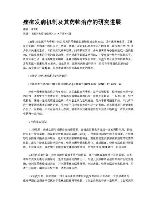 痤疮发病机制及其药物治疗的研究进展