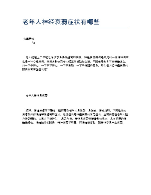 老年人神经衰弱症状有哪些【养老医疗健康知识】